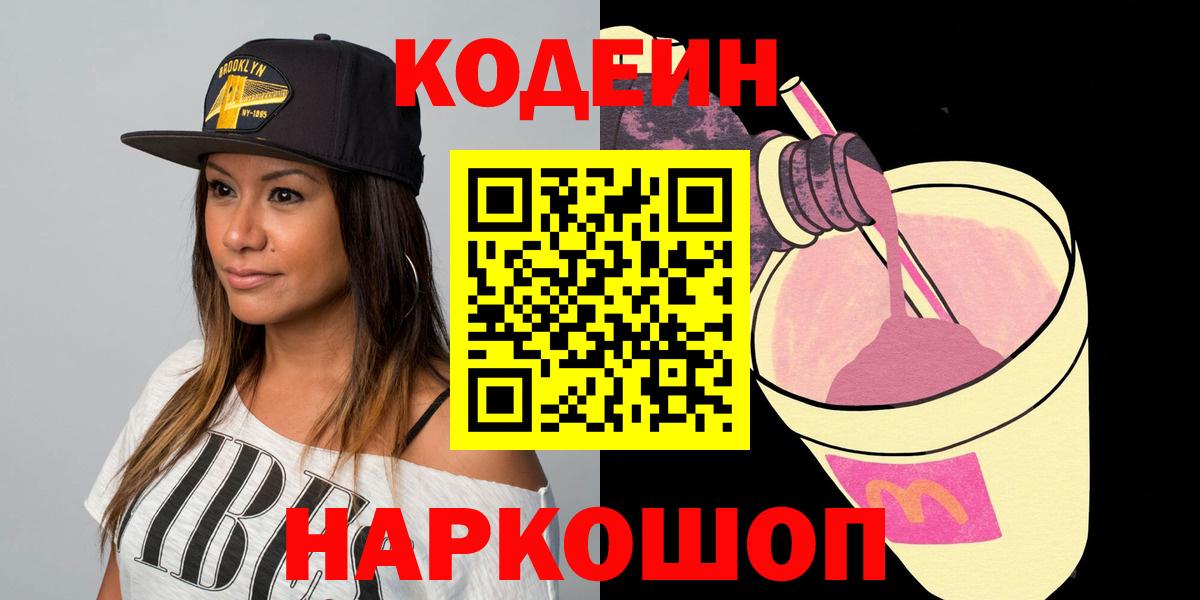 Павловский Посад  Codein напиток Lean (лин)  Вход с VPN 